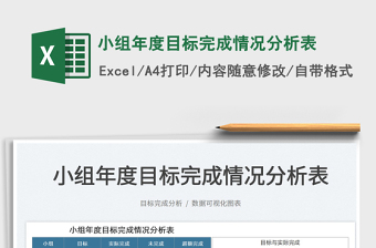 2025小组年度目标完成情况分析表免费下载