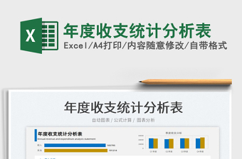 2025年度收支统计分析表免费下载