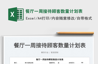 2025餐厅一周接待顾客数量计划表免费下载