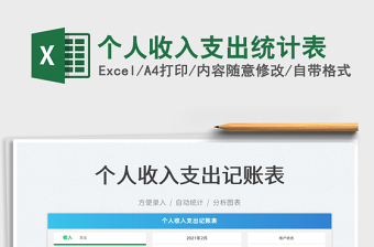 2025个人收入支出统计表免费下载
