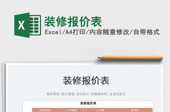 2025装修报价表免费下载