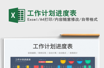 2024工作计划进度表exce表格