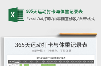 2024365天运动打卡与体重记录表exce表格