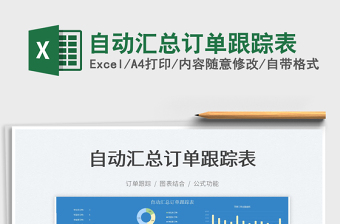 2025自动汇总订单跟踪表免费下载