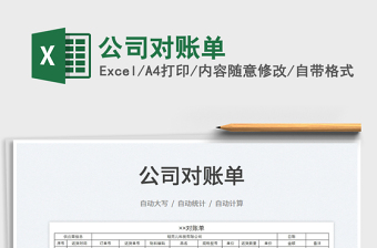 2025公司对账单免费下载