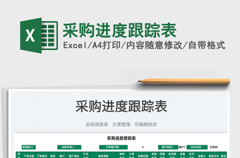 2025采购进度跟踪表免费下载