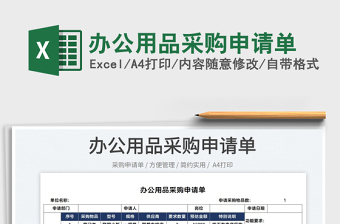 2025办公用品采购申请单免费下载