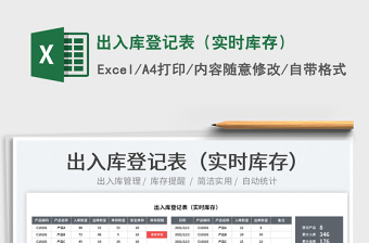 2025出入库登记表（实时库存）免费下载