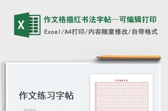 2025作文格描红书法字帖—可编辑打印免费下载