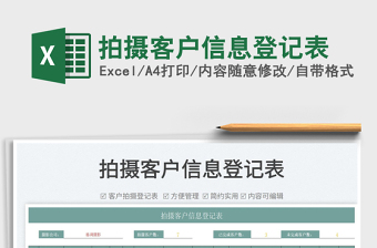 2025拍摄客户信息登记表免费下载