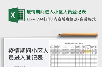 2025疫情期间进入小区人员登记表免费下载