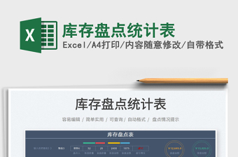 2025库存盘点统计表免费下载