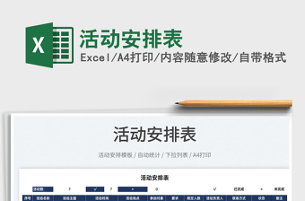 2025活动安排表免费下载