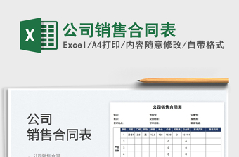 2025公司销售excel表格大全