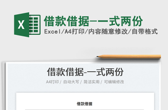 2025借款借据-一式两份免费下载