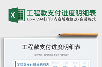 2024工程款支付进度明细表exce表格