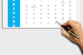 2022年度日历计划表exce表格