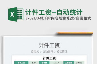 2025计件工资-自动统计免费下载