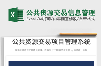 2025公共资源交易信息管理免费下载