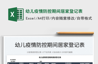 2025幼儿疫情防控期间居家登记表免费下载