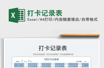 2025打卡记录表免费下载