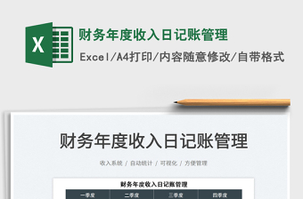 2025财务年度收入日记账管理免费下载