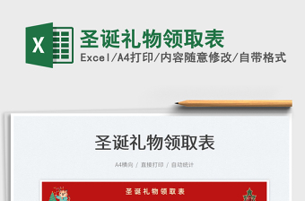 2025圣诞礼物领取表免费下载