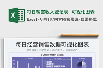 2024每日销售收入登记表-可视化图表exce表格