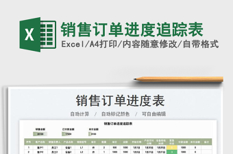 2025销售订单进度追踪表免费下载