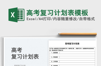 2025高考复习计划表模板免费下载