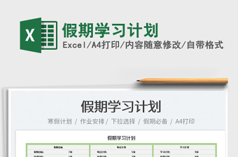 2025假期学习计划免费下载