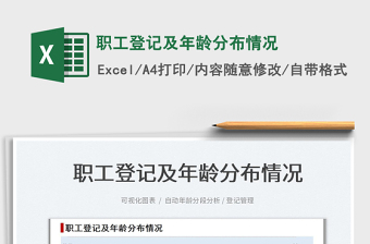 2025职工登记及年龄分布情况免费下载