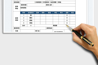 2025招待宴请申请审批单免费下载