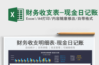 2025财务收支表-现金日记账免费下载
