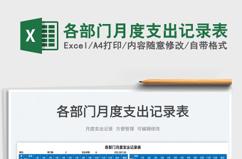 2025各部门月度支出记录表免费下载