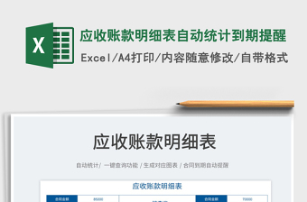 2025应收账款明细表自动统计到期提醒免费下载