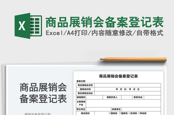 2025商品展销会备案登记表免费下载