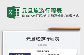 2025元旦旅游行程表免费下载