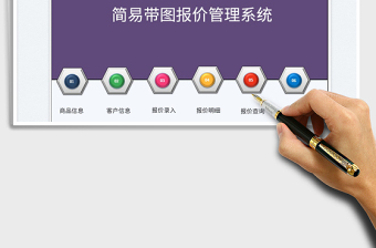 2025简易带图报价管理系统免费下载