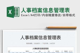 2025人事档案信息管理表免费下载