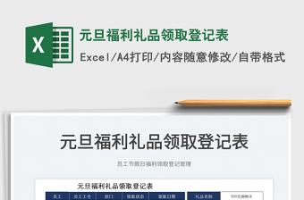2025元旦福利礼品领取登记表免费下载