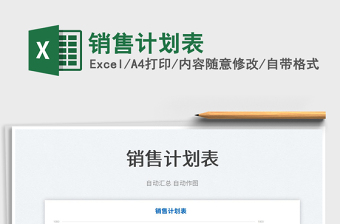 2025销售计划表免费下载