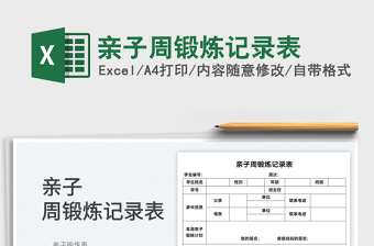 2025亲子周锻炼记录表免费下载