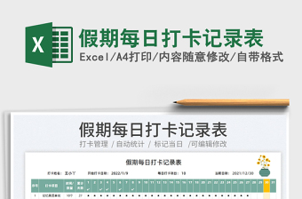 2025假期每日打卡记录表免费下载