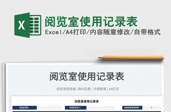 2025阅览室使用记录表免费下载