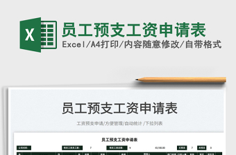 2025员工预支工资申请表免费下载