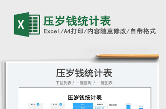 2025压岁钱统计表免费下载