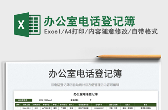 2025办公室电话登记簿免费下载