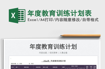 2025年度教育训练计划表免费下载