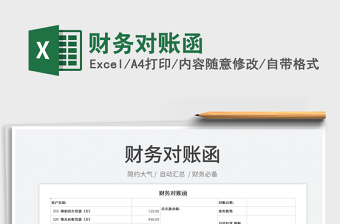 2025财务对账函免费下载